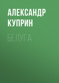 . Белуга