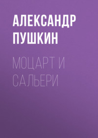 . Моцарт и Сальери