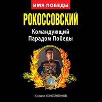 . Рокоссовский. Командующий Парадом Победы