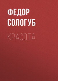 . Красота