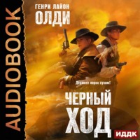 . Черный ход