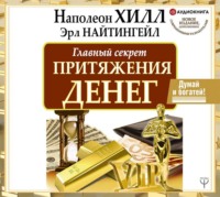 . Главный секрет притяжения денег. Думай и богатей!