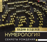 Вадим Безделев. Нумерология. Секреты рождения