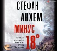 . Минус восемнадцать