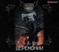 . Церемонии