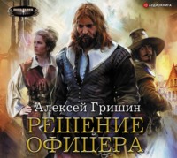 . Решение офицера