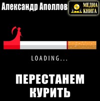 . Перестанем курить!