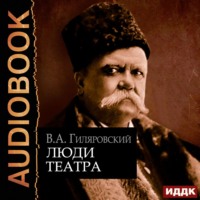 . Люди театра