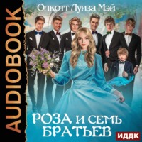 . Роза и семь братьев