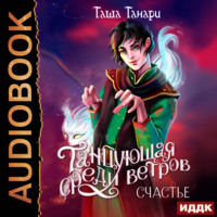 . Танцующая среди ветров. Книга 3. Счастье