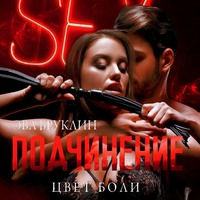 . Подчинение. Цвет боли