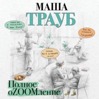 . Полное оZOOMление