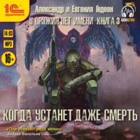 . Когда устанет даже смерть