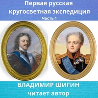 . Первая кругосветная экспедиция русского флота. Часть 1