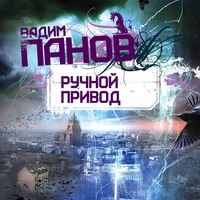 . Ручной Привод