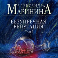 . Безупречная репутация. Том 2