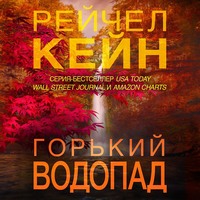 . Горький водопад
