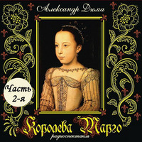 . Королева Марго (спектакль) Часть 2-я