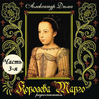 . Королева Марго (спектакль) Часть 3-я