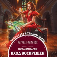 . Светлым магам вход воспрещен