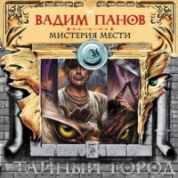 . Мистерия мести