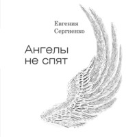 . Ангелы не спят