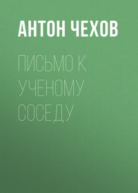 Антон Чехов. Письмо к ученому соседу