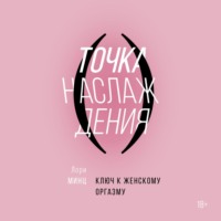 . Точка наслаждения