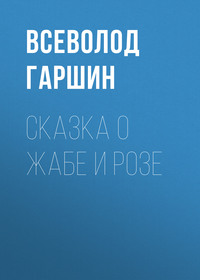 . Сказка о жабе и розе