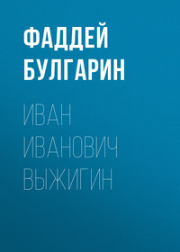 . Иван Иванович Выжигин