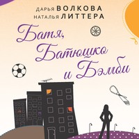 . Батя, Батюшко и Бэмби