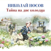 . Тайна на дне колодца