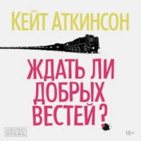 . Ждать ли добрых вестей?