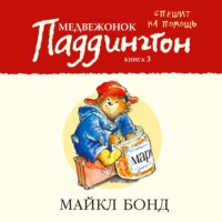 . Медвежонок Паддингтон спешит на помощь