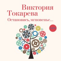 . Остановись, мгновенье…