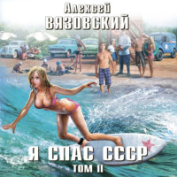 Алексей Вязовский. Я спас СССР. Том II