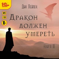 . Дракон должен умереть. Книга III