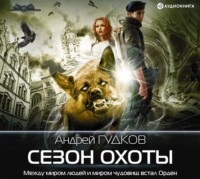 . Сезон охоты