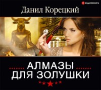 . Алмазы для Золушки