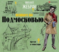 . Пешком по Подмосковью