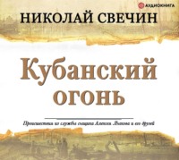 . Кубанский огонь