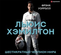 . Льюис Хэмилтон. Шестикратный чемпион мира