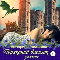 . Драконий василек. Дилогия