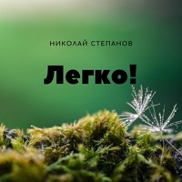 . Легко!