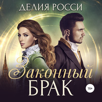 . Законный брак