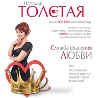. Служба спасения любви, или Не позволяй своему принцу превратиться в козлика!