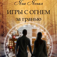 . Игры с огнем. За гранью