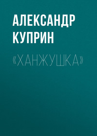 . «Ханжушка»