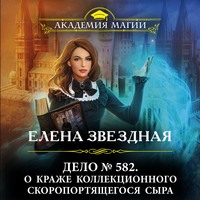 Елена Звездная. Дело № 582. О краже коллекционного скоропортящегося сыра