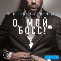 . О, мой босс!
